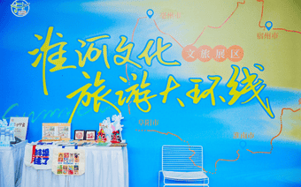 蚌埠文旅亮相合肥合柴1972·精准对接共拓区域文旅“朋友圈”