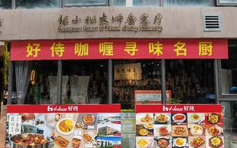 “好侍咖喱”寻味名厨嘉年华菜品研发交流沙龙在南京举行