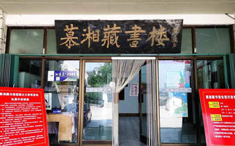 人文齐鲁|蓬莱有座慕湘藏书楼