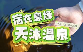 贵州息烽：沐氡泉 养身心 南山避暑康养之旅