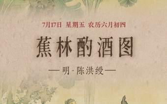 图知道|《蕉林酌酒图》:蕉林独酌 隐逸清欢