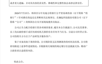 遭韩国检方突击搜查涉嫌价格垄断 澜起科技公告调查情况说明