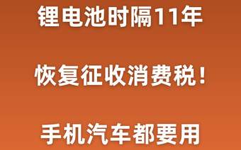 锂电池时隔11年开收消费税!手机汽车都要用