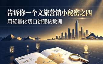 告诉你一个文旅营销小秘密之四