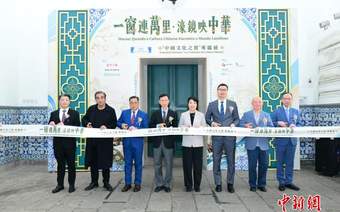 “中国文化之窗”专题展开幕 展示澳门文明交流互鉴价值
