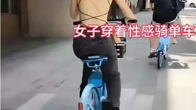 广东街头惊现“几根带子”装？女子骑车背影引围观，网友吵翻：这到底是自由还是辣眼？