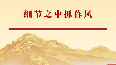 学习手记｜细节之中抓作风