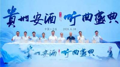 贵州安酒2026听曲盛典举行 在"首渡之城"共渡酒业新长征！