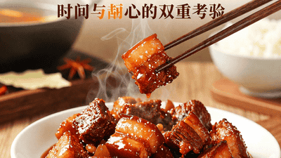 红烧大肉：老汤慢炖出油润软糯，一口穿越回童年灶台