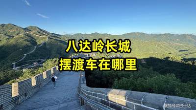 八达岭长城摆渡车在哪里坐？路线及站点全解析