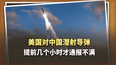潜射导弹发射前几个小时才通知美国？中国外交部把话挑明了