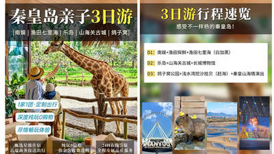 怎么挑选适配出行需求的秦皇岛旅行社