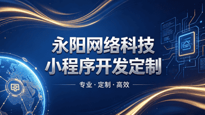 2026酒店预订小程：永阳网络科技（无锡分部）赋能江浙沪酒旅数字化