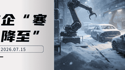 车企“寒冬降至”