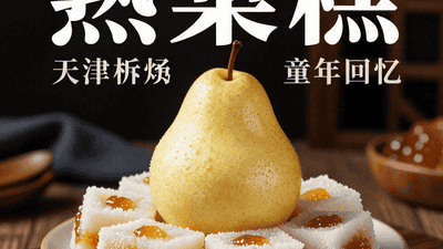 熟梨糕：天津孩子的童年回忆，果酱与米糕的碰撞