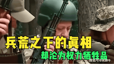 兵荒之下的真相,乌克兰女兵扛枪上战场,却沦为权力牺牲品