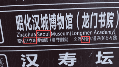四川广元博物馆路牌将“汉城”译为“首尔”引争议 景区回应及公众反应