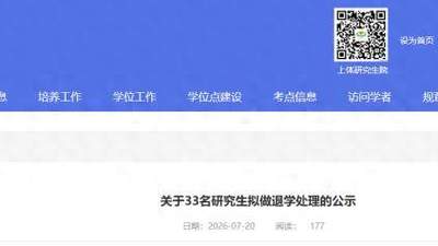 33名研究生拟做退学处理！一高校公示