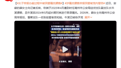 女子举报安徽亳州公安一副支队长言语骚扰、猥亵