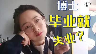 十万博士挤破高校岗位门槛 参与式求职体验卷出新高度