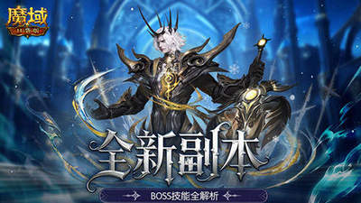 全机制拆解！魔域口袋版高难12星副本通关攻略