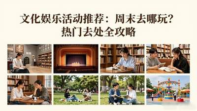 周末文化娱乐玩法多 逛展观剧玩密室 哪款更合你心意？