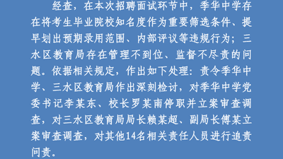 笔试前13名全淘汰，倒数5名全逆袭？官方通报：党委书记停职、教育局长立案！