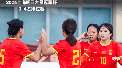 季军收官！5人破门+4度中框 中国U17女足6-0皇马U17女足