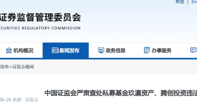 私募基金史上最重罚单出炉！玖瀛资产、腾创投资被罚没近6000万元
