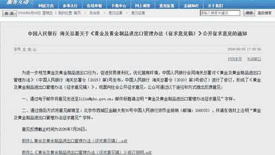 事关黄金！央行、海关总署联合发文