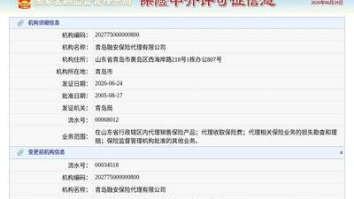 青岛融安保险代理有限公司换发保险中介许可证，发证日期2026年6月24日