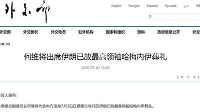 何维将出席伊朗已故最高领袖哈梅内伊葬礼