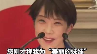高市：和莫迪约定继续以兄妹相称