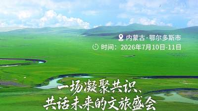 2026内蒙古自治区旅游发展大会 | 官宣！7月10日在鄂尔多斯启幕