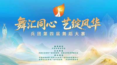 “舞汇同心 艺绽风华”兵团第四届舞蹈大赛启动