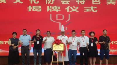 英德市美食文化协会特色美食研发基地正式揭牌成立