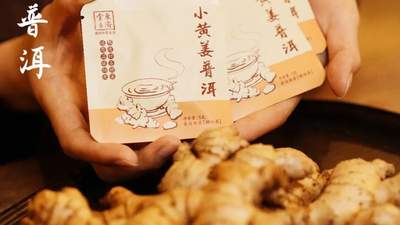 当罗平小黄姜的热烈，遇见勐海陈年普洱的沉稳，这是一份来自远方的祝福