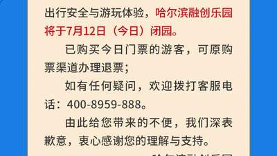 哈尔滨融创乐园临时闭园