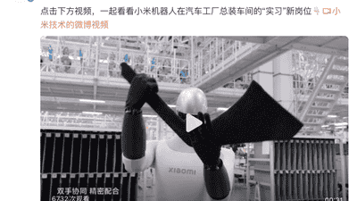 马斯克“机器人还进不了厂”刚说完，小米机器人上岗汽车产线了