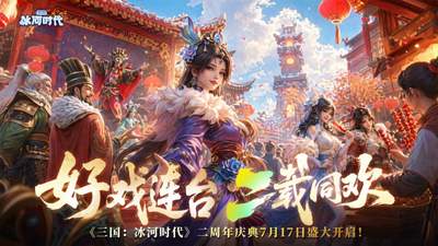 4.3亿用户，30%女性玩家，《三国：冰河时代》怎么就火了两年？