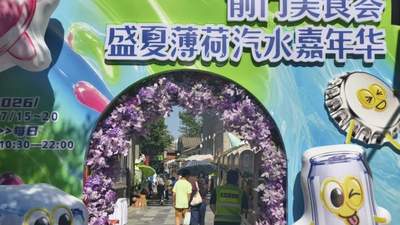 视点｜“前门美食荟·盛夏薄荷汽水嘉年华”来袭！