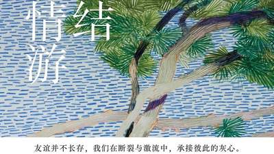 名为“无情游”，写尽世间有情