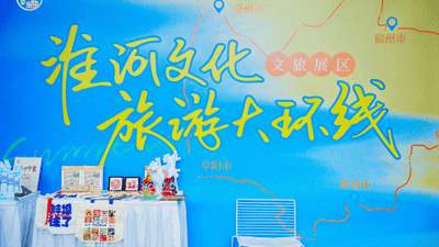 蚌埠文旅亮相合肥合柴1972·精准对接共拓区域文旅“朋友圈”