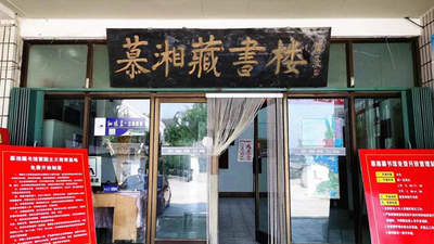 人文齐鲁|蓬莱有座慕湘藏书楼