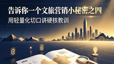 告诉你一个文旅营销小秘密之四