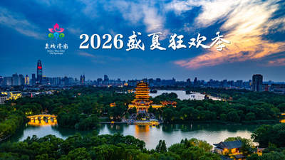 八大主题300余项精彩文旅活动！2026济南盛夏狂欢季启幕