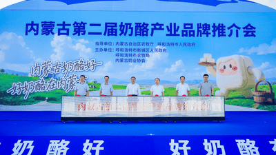 巴彦淖尔市携“天赋河套”特色奶产品亮相内蒙古第二届奶酪产业推介会