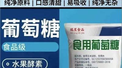 食品加工食用葡萄糖：特性、应用与安全控制