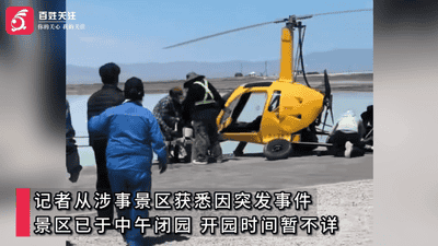 青海茶卡盐湖景区自转旋翼机坠落致人员受伤 景区临时关停