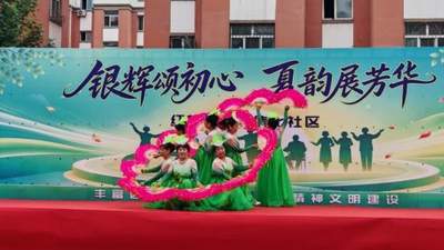 佳木斯市郊区消夏文艺汇演:银辉初心映夏韵,邻里和睦展芳华